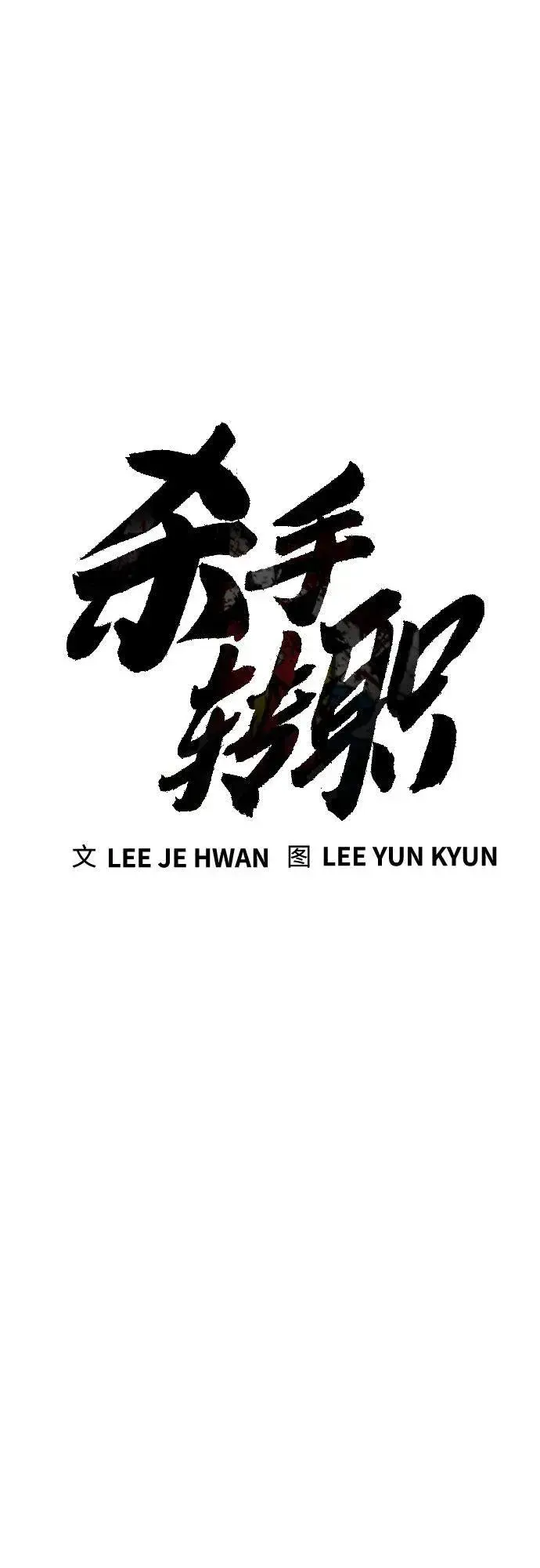漫画《杀手转职》[第66话] 梦想第9张图