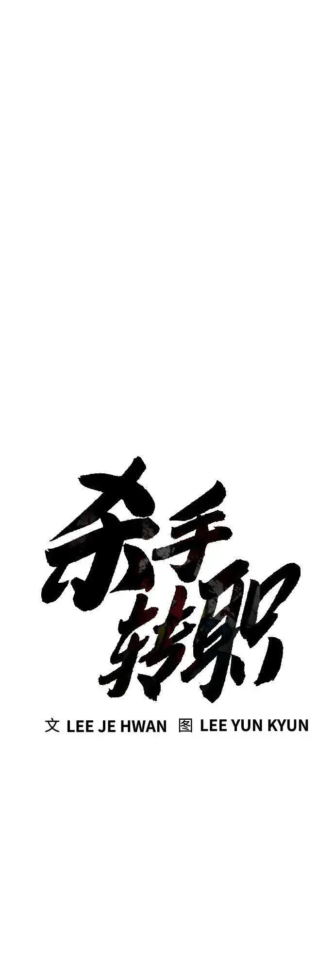 漫画《杀手转职》[第69话] 告知第26张图