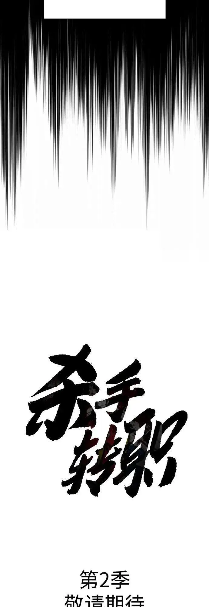 漫画《杀手转职》[第70话] 花斗（第一季完结）第80张图