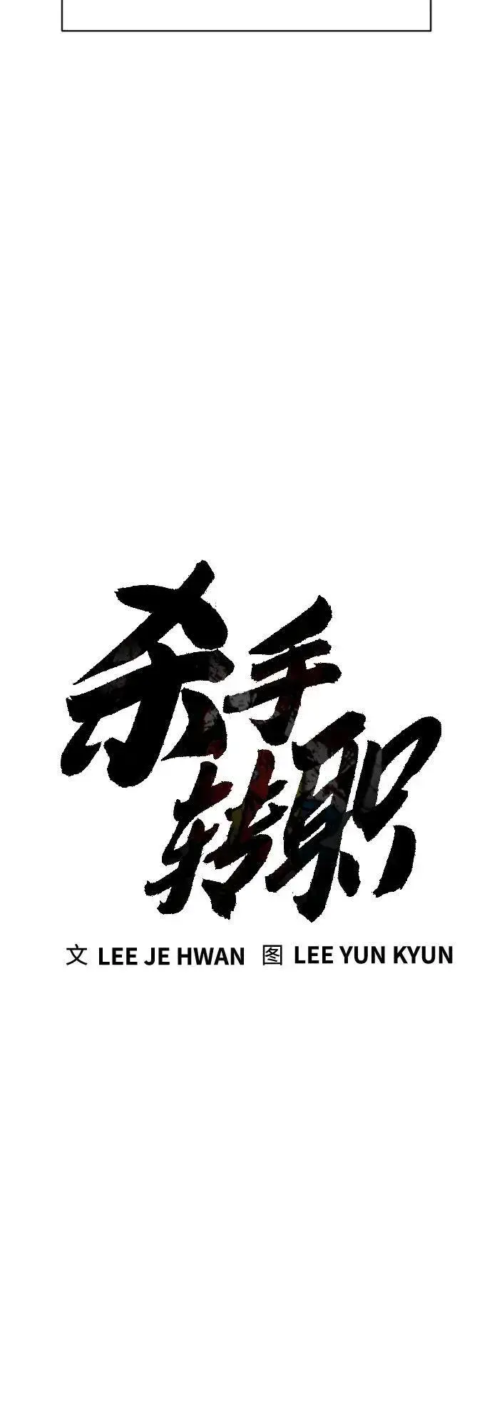 漫画《杀手转职》[第2季 1话] 雨光第35张图