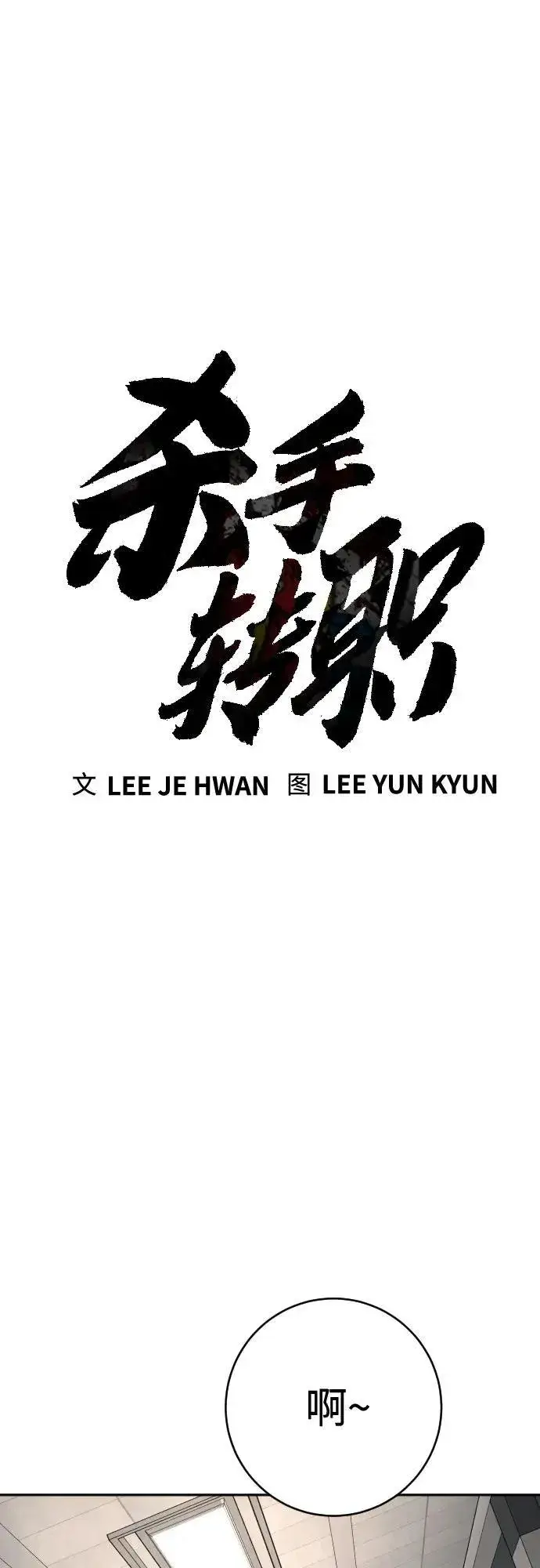 漫画《杀手转职》[第2季 2话] 怪物第44张图