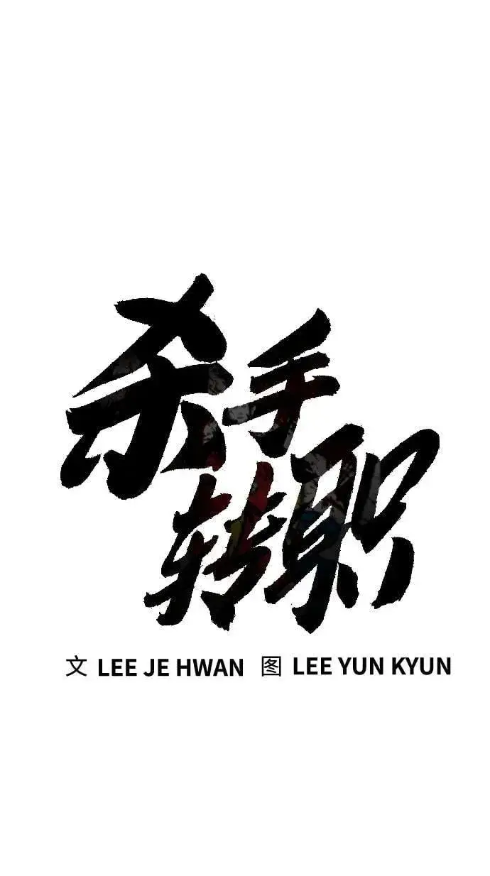 漫画《杀手转职》[第2季 5话] 疯狗第27张图