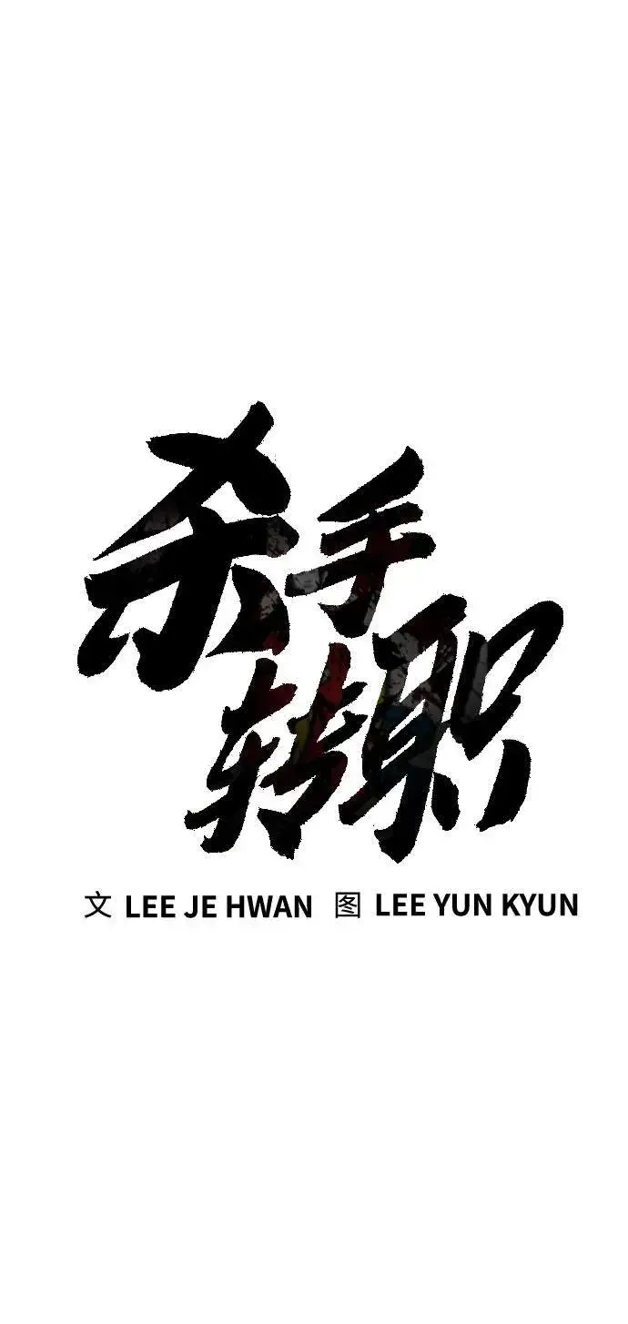 漫画《杀手转职》[第2季 10话] 全盛时期第14张图