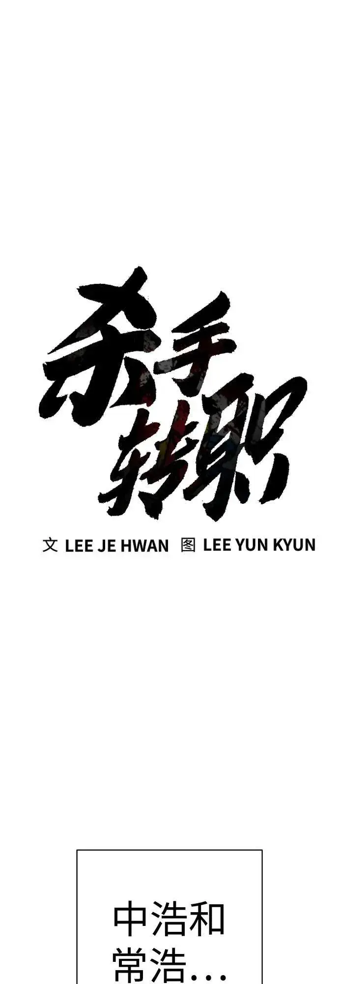 漫画《杀手转职》[第2季 16话] 遗言第12张图