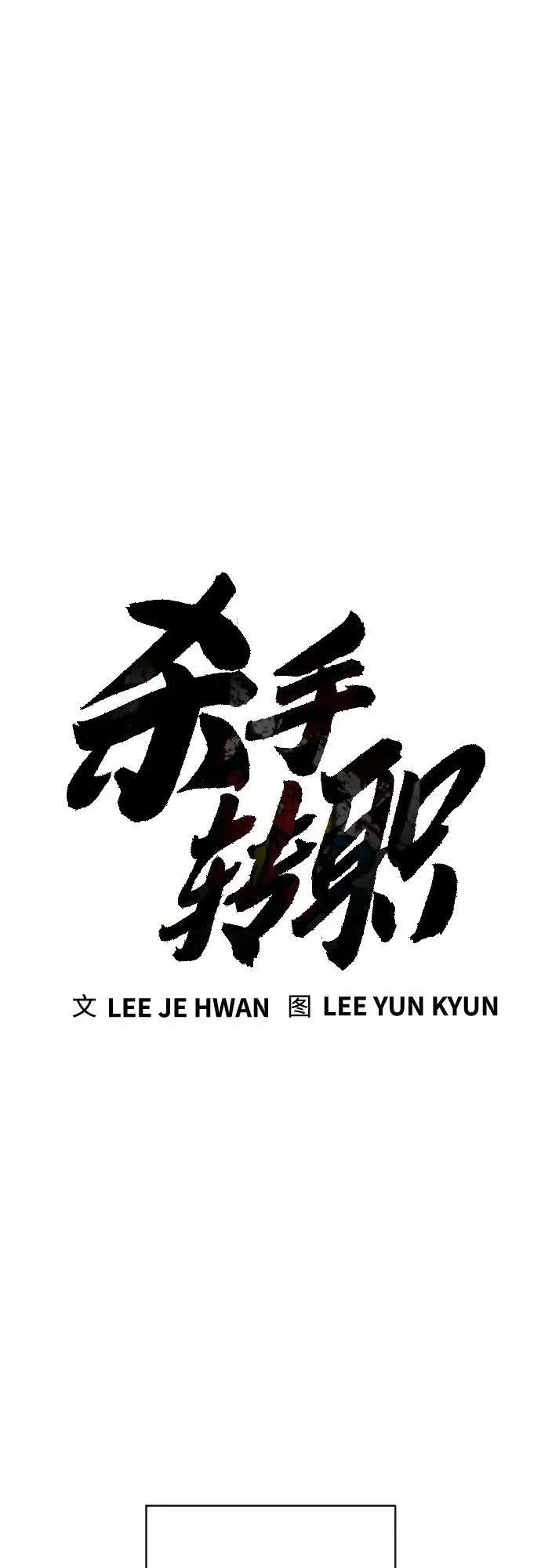 漫画《杀手转职》[第2季 17话] 以夷制夷第12张图