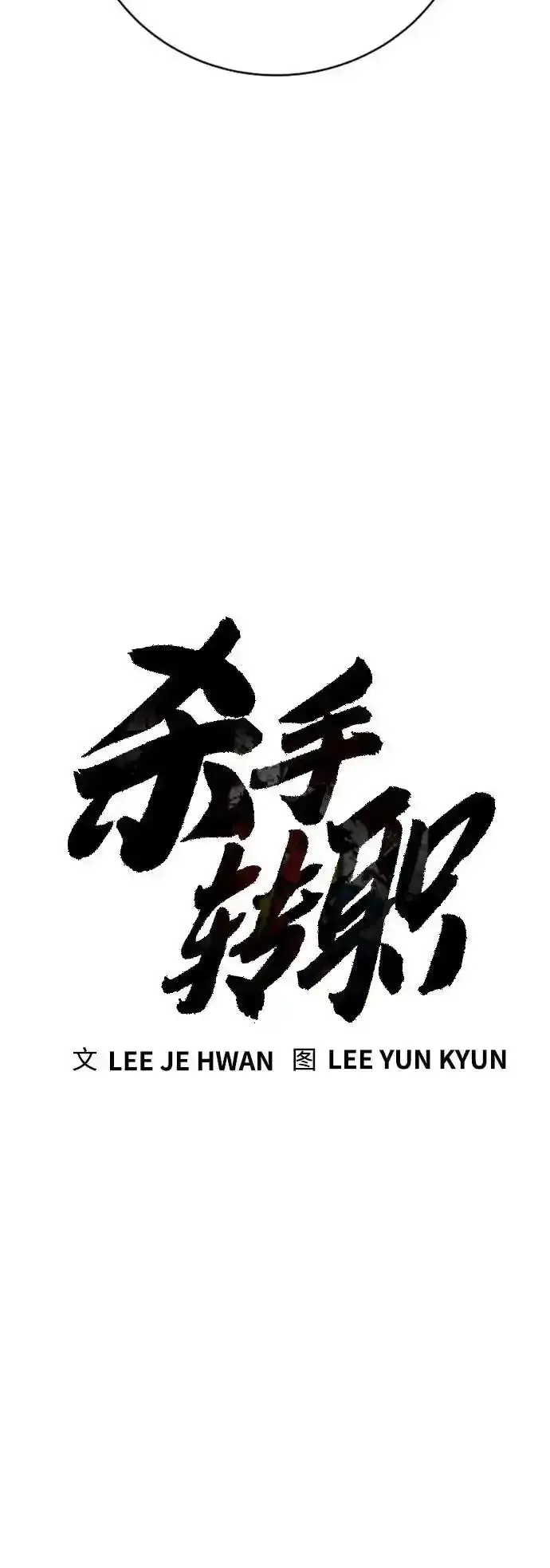漫画《杀手转职》[第40话] 均衡第28张图