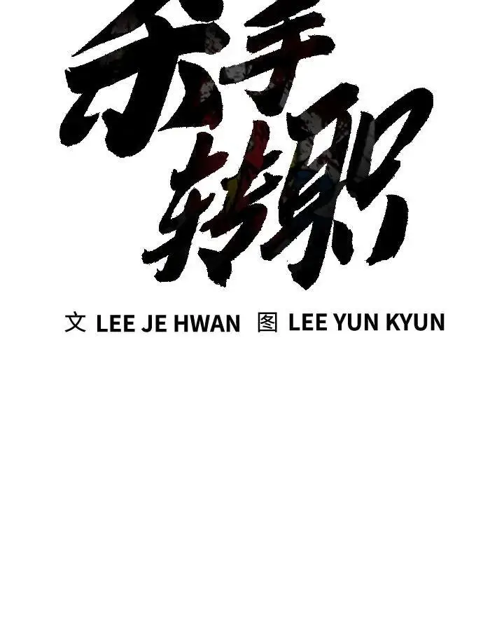 漫画《杀手转职》[第2季 36话] 并桌第20张图