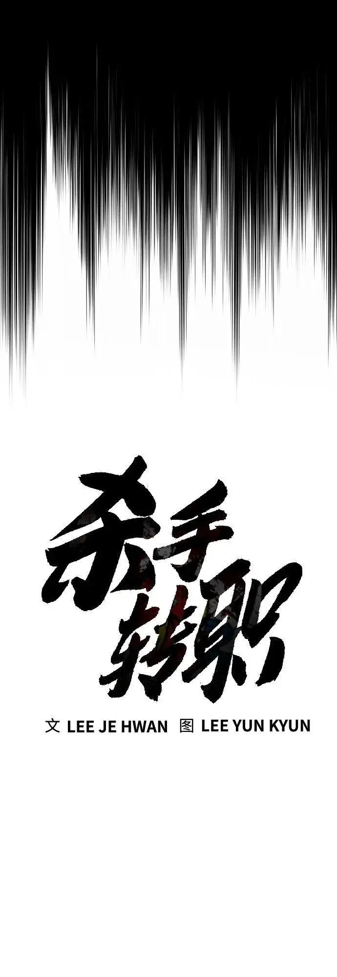 漫画《杀手转职》[第2季 41话] 狼吞虎咽第14张图
