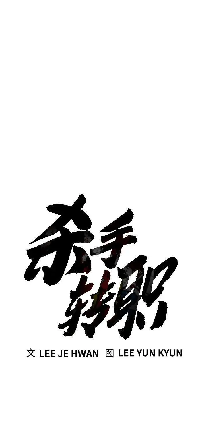 漫画《杀手转职》[第2季 45话] 华国寺第14张图