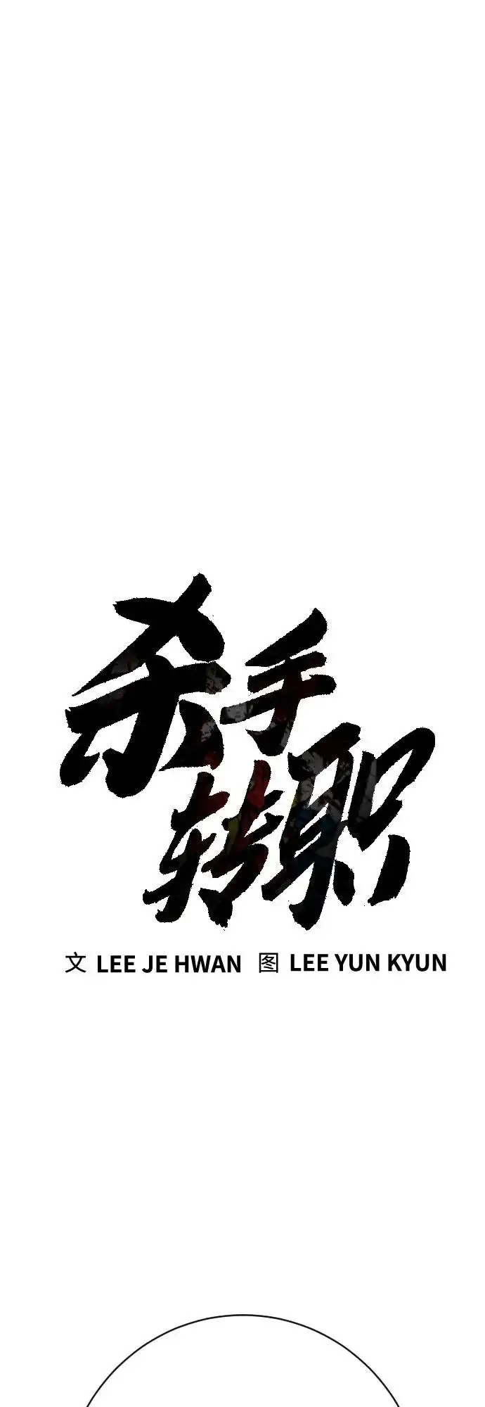 漫画《杀手转职》[第2季 49话] 袭击第6张图