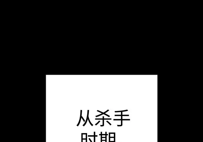漫画《杀手转职》[第3季 1话] 杀手第2张图