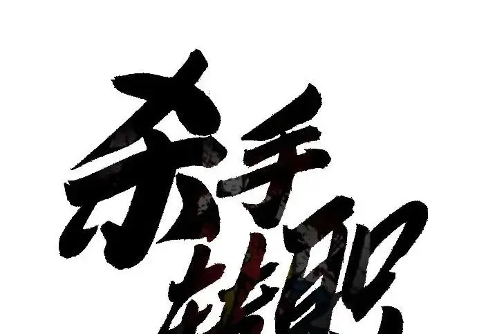 漫画《杀手转职》[第3季 1话] 杀手第38张图