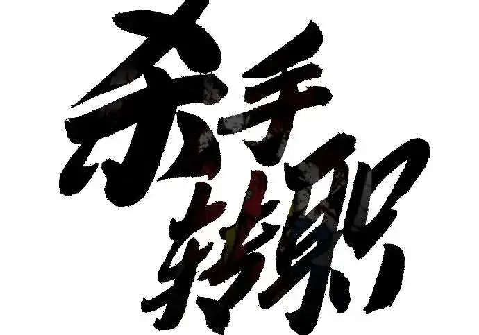 漫画《杀手转职》[第3季 3话] 约定第87张图