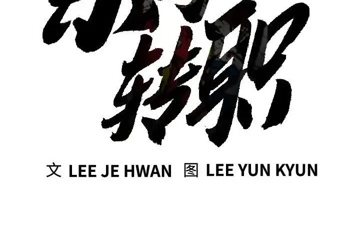 漫画《杀手转职》[第3季 5话] 1代雨光第80张图