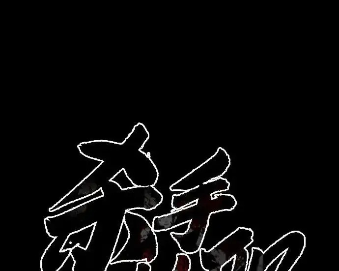 漫画《杀手转职》[第3季 6话] 小鬼第83张图