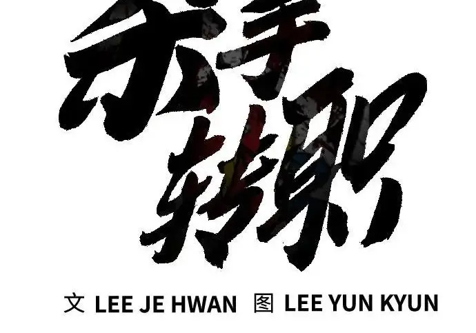 漫画《杀手转职》[第3季 9话] 万恶之源第69张图