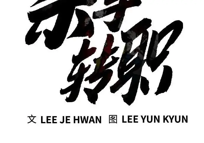 漫画《杀手转职》[第3季 10话] 是谁的孩子第73张图