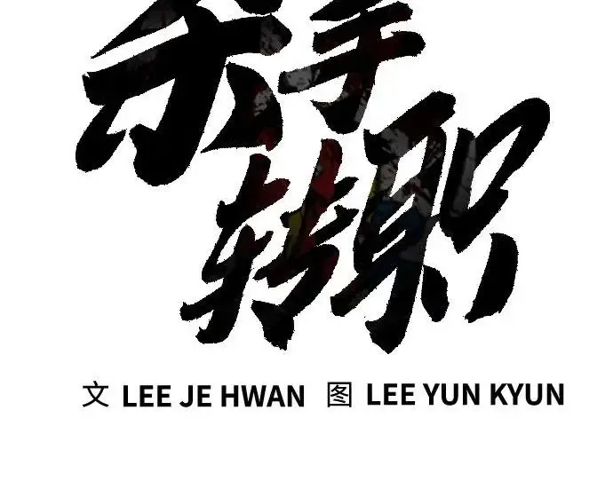 漫画《杀手转职》[第3季 11话] 责任第48张图