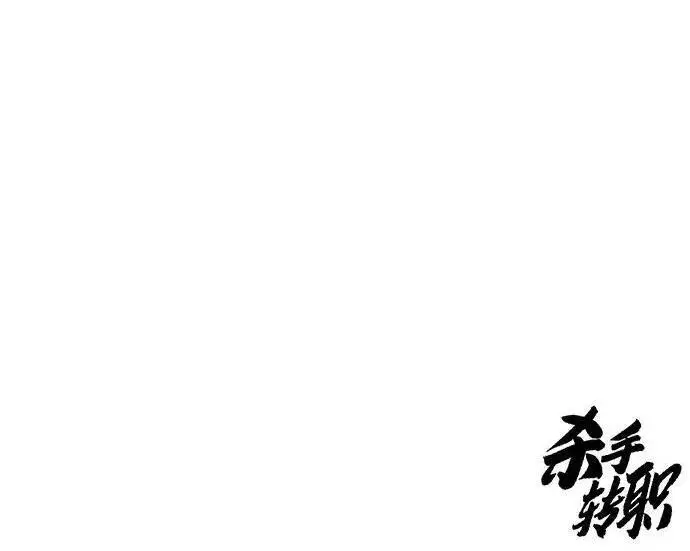漫画《杀手转职》[第3季 12话] 存在的理由第174张图