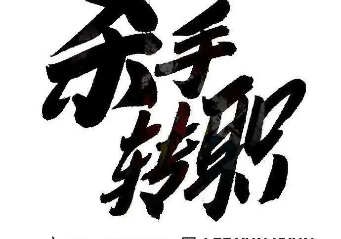 漫画《杀手转职》[第3季 13话] 医生第66张图