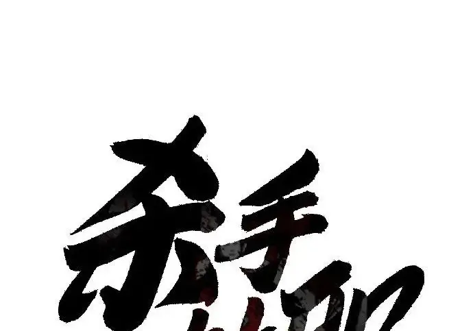 漫画《杀手转职》[第3季 17话] 相遇第130张图
