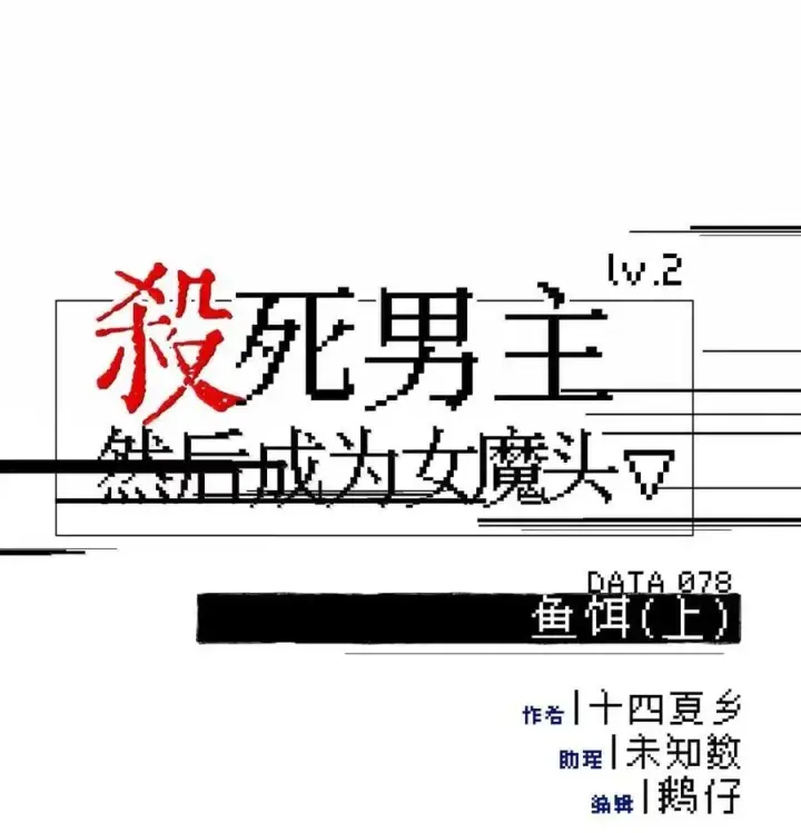 漫画《杀死男主然后成为女魔头》078 鱼饵（上）第20张图
