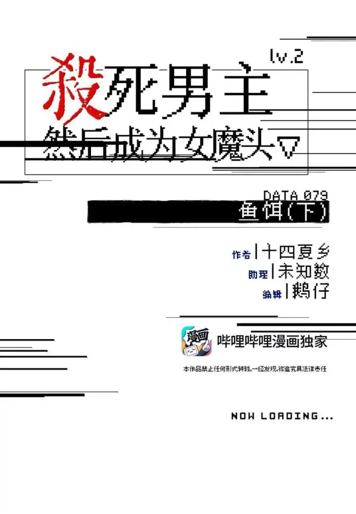 漫画《杀死男主然后成为女魔头》079 鱼饵(下)第6张图