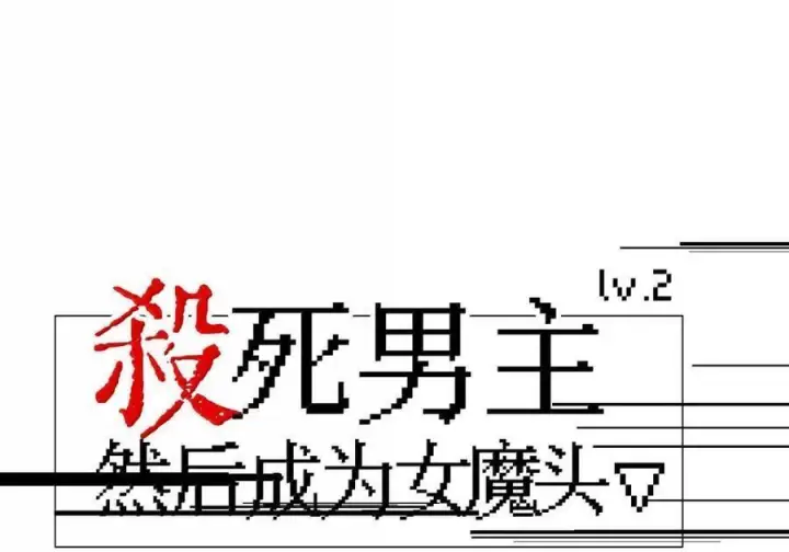 漫画《杀死男主然后成为女魔头》089 契约第52张图