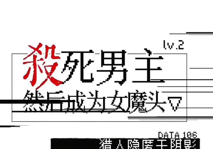 漫画《杀死男主然后成为女魔头》106 猎人隐匿于阴影第6张图