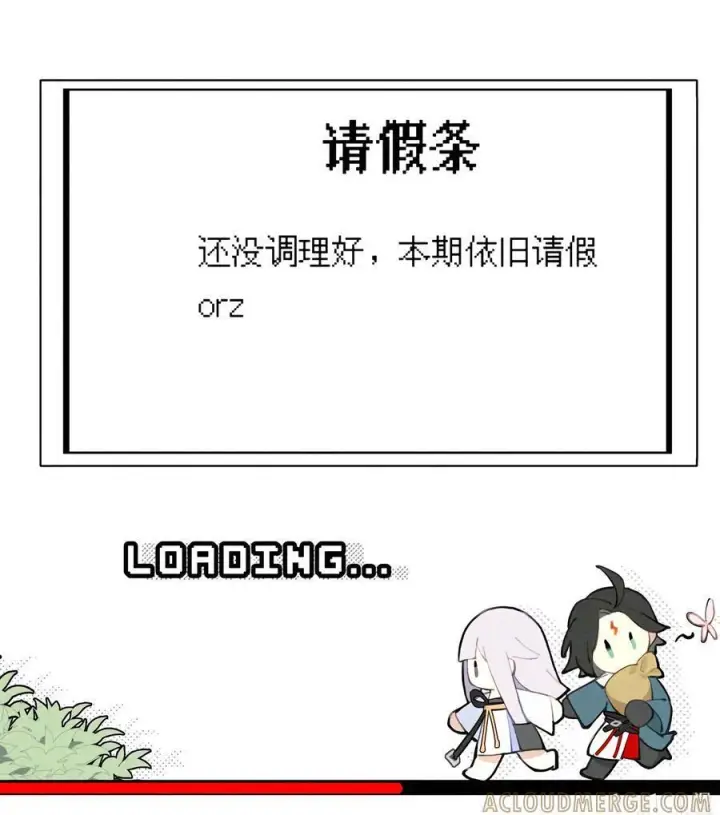 漫画《杀死男主然后成为女魔头》请假公告 +小四格 11第3张图