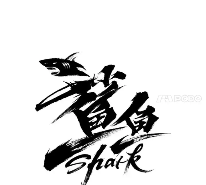 漫画《鲨鱼》170.比赛继续第7张图