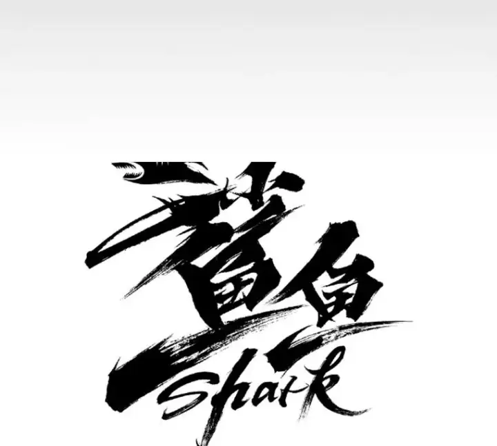 漫画《鲨鱼》1.恶魔第56张图