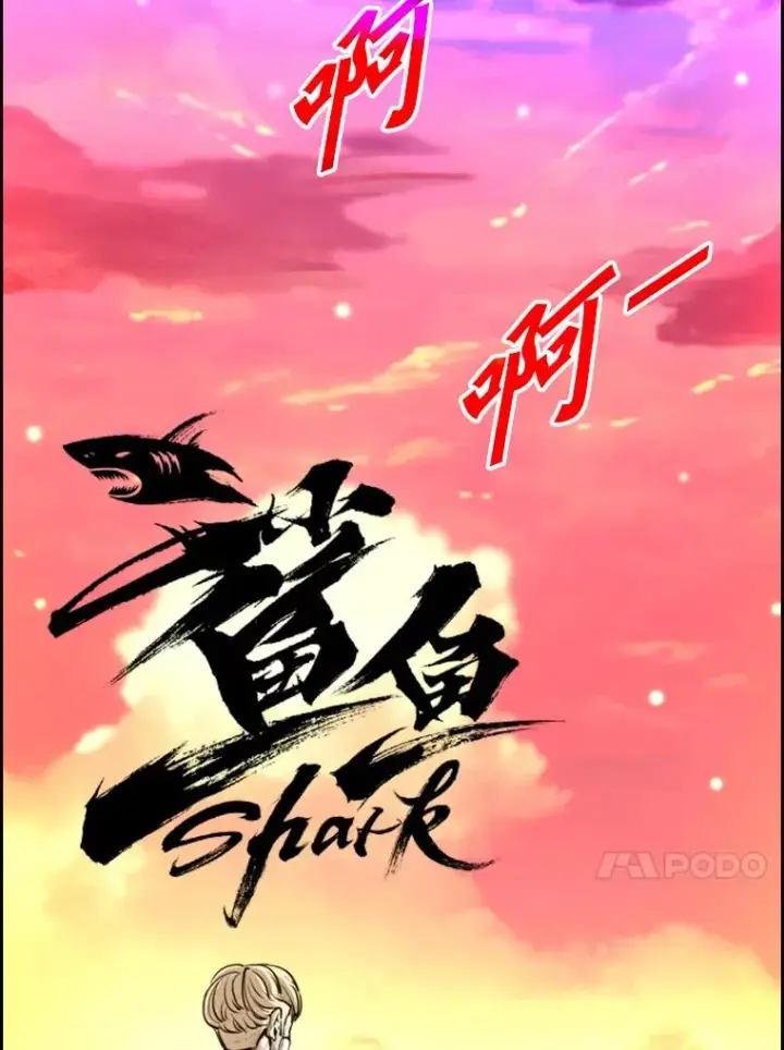 漫画《鲨鱼》226.恭喜你，冠军！第183张图
