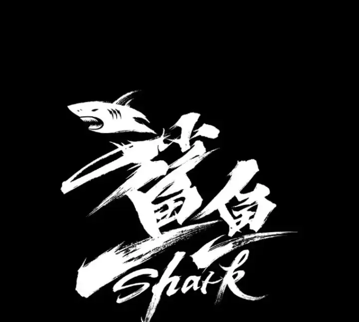 漫画《鲨鱼》251.风云突变第10张图