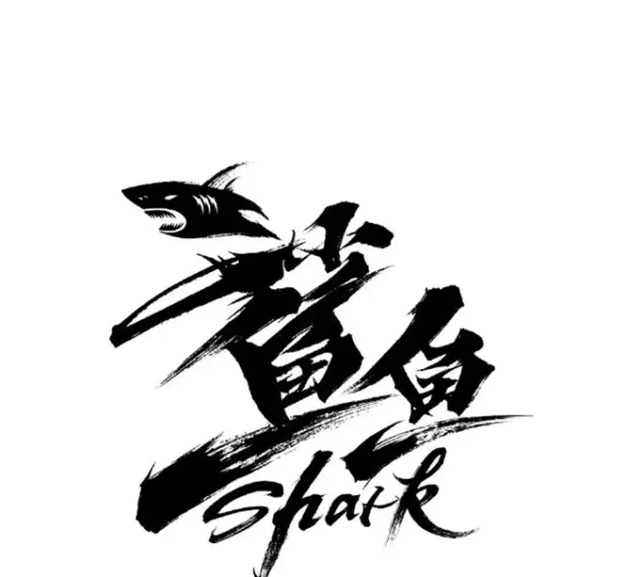 漫画《鲨鱼》3.入狱第6张图