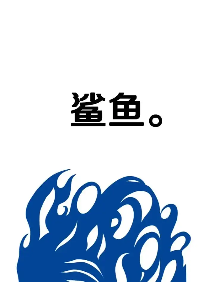 漫画《鲨鱼》304.苏胜宸的颓废第155张图