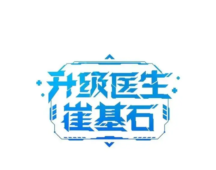 漫画《升级医生崔基石》84.名师来了第21张图