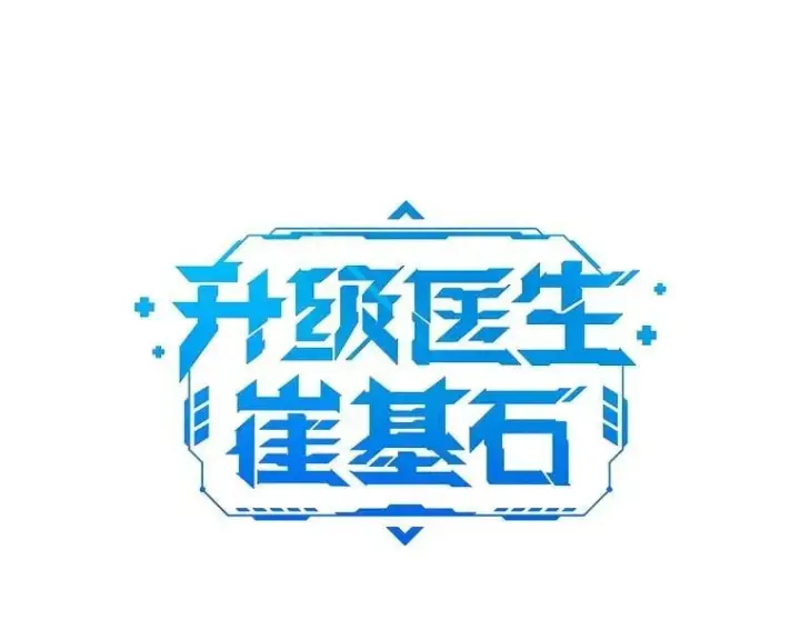 漫画《升级医生崔基石》92.利用人脉第21张图