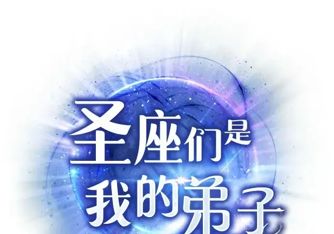 漫画《圣座们是我的弟子》第141话第2张图