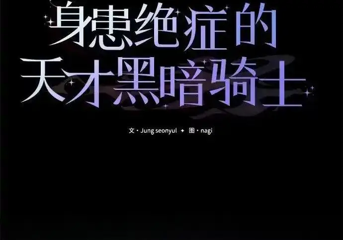 漫画《身患绝症的天才黑暗骑士》第2季 第65话第104张图