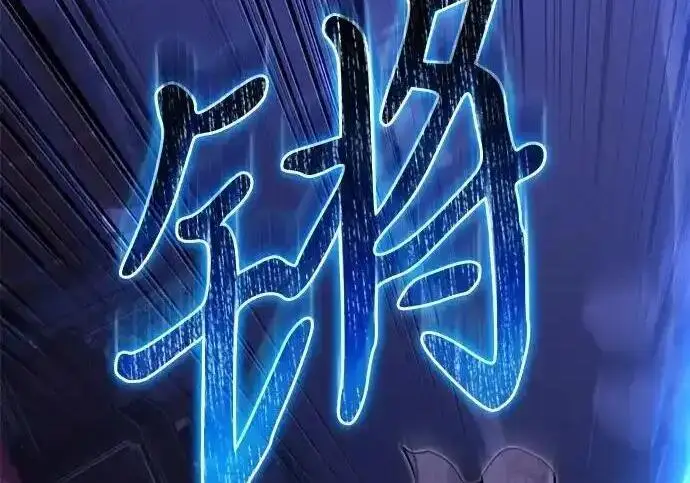 漫画《身患绝症的天才黑暗骑士》第2季 第65话第240张图
