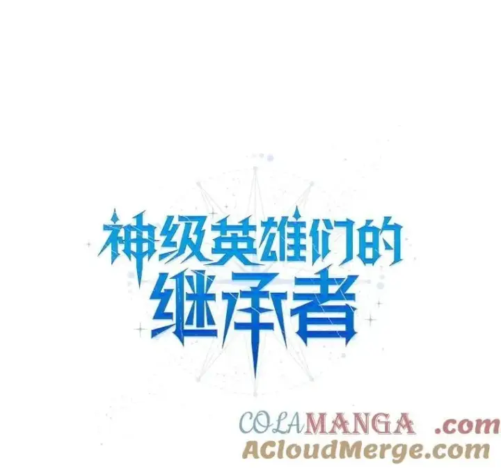 漫画《神级英雄们的继承者》61.神级英雄们的继承者第105张图