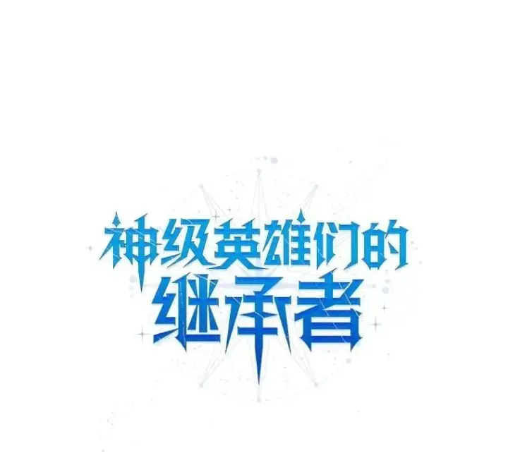 漫画《神级英雄们的继承者》65.智取第168张图