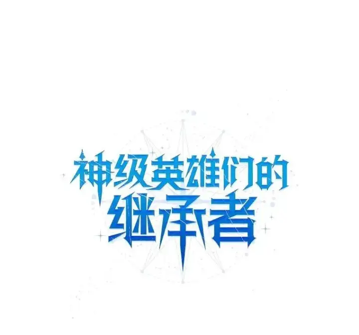 漫画《神级英雄们的继承者》70.废墟之城第41张图