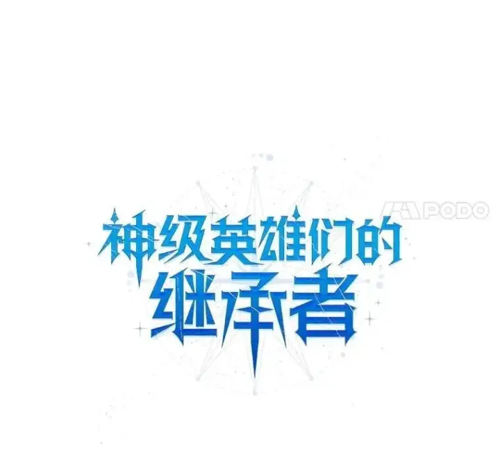 漫画《神级英雄们的继承者》72.已死之身第69张图
