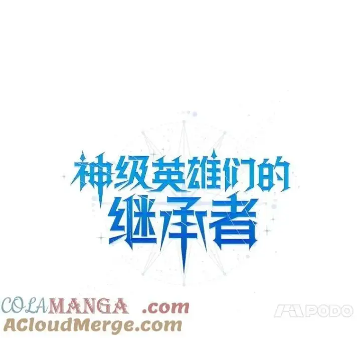 漫画《神级英雄们的继承者》73.造物主第113张图