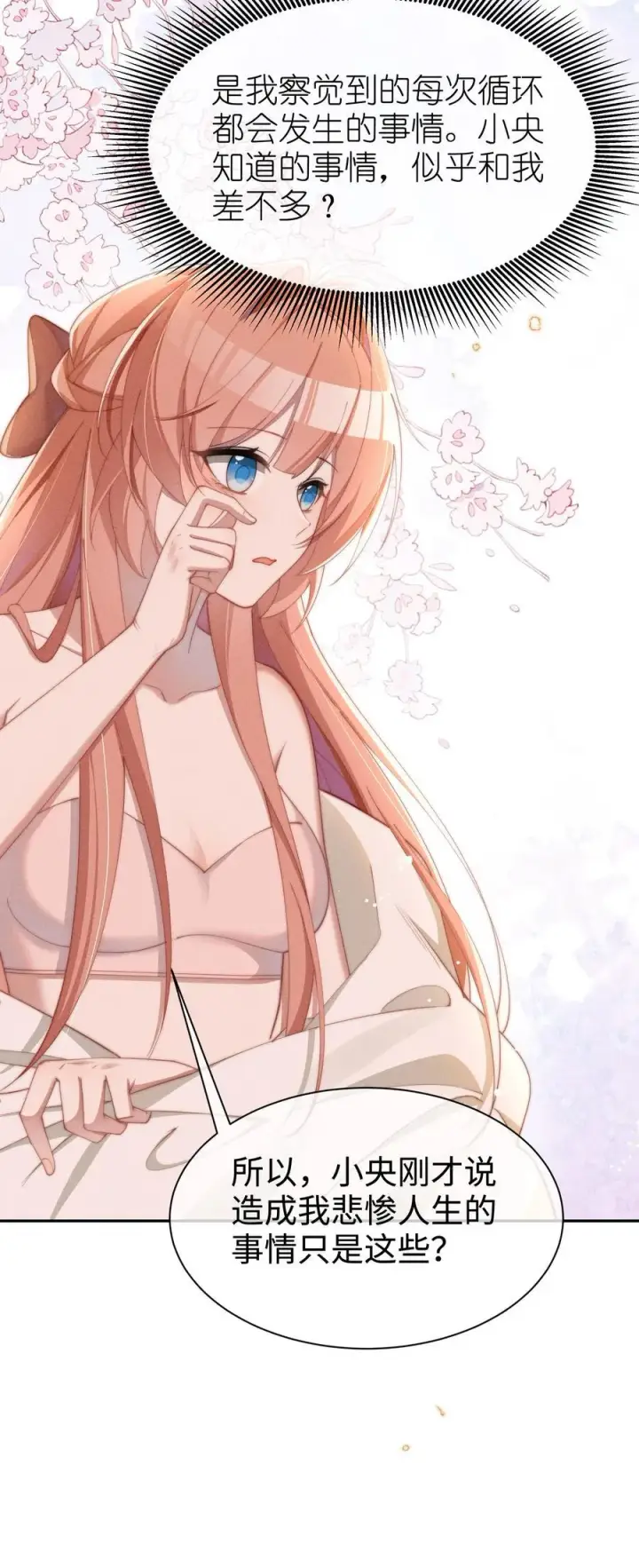 漫画《身为恶役女配的我养成病娇女主很正常吧？！》039 坦诚第28张图