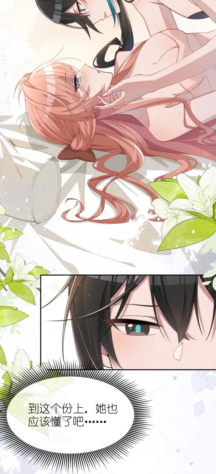 漫画《身为恶役女配的我养成病娇女主很正常吧？！》038 为什幺小央这幺会啊？！第26张图