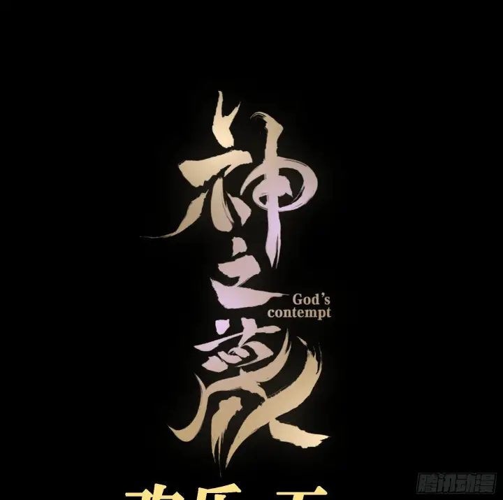 漫画《神之蔑》第二十一话 塑料友情第87张图