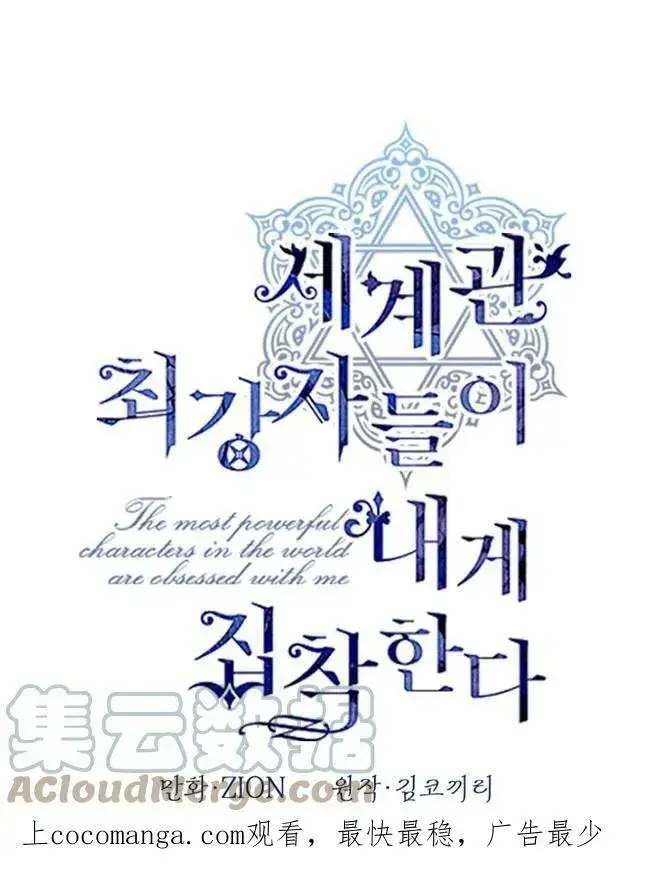 漫画《世界最强者们都为我倾倒》第63话第101张图